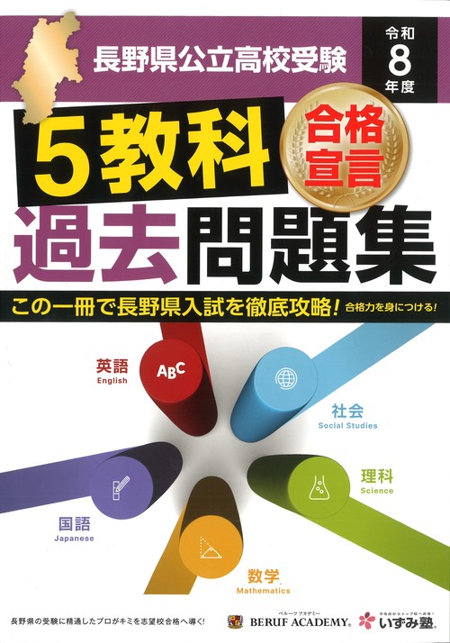 令和8年度合格宣言 長野県公立高校受験 過去問題集