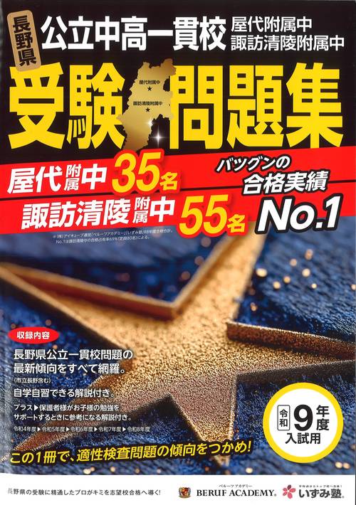 令和9年度 長野県公立中高一貫校受験問題集 屋代附属中・諏訪清陵附属中