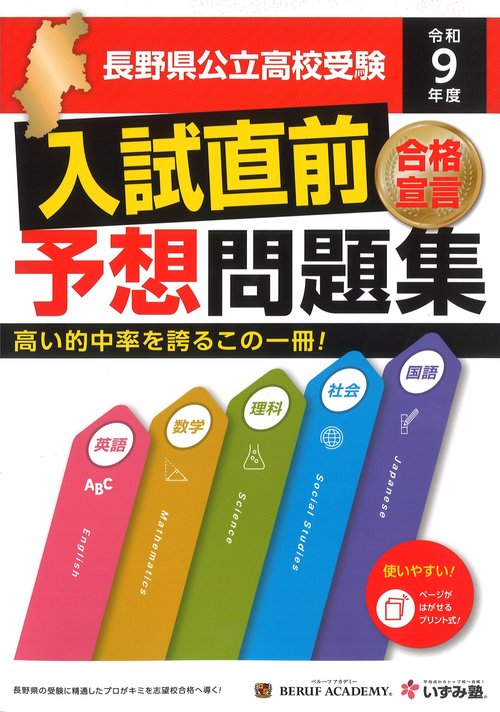 令和9年度 長野県公立高校受験 入試直前予想問題集