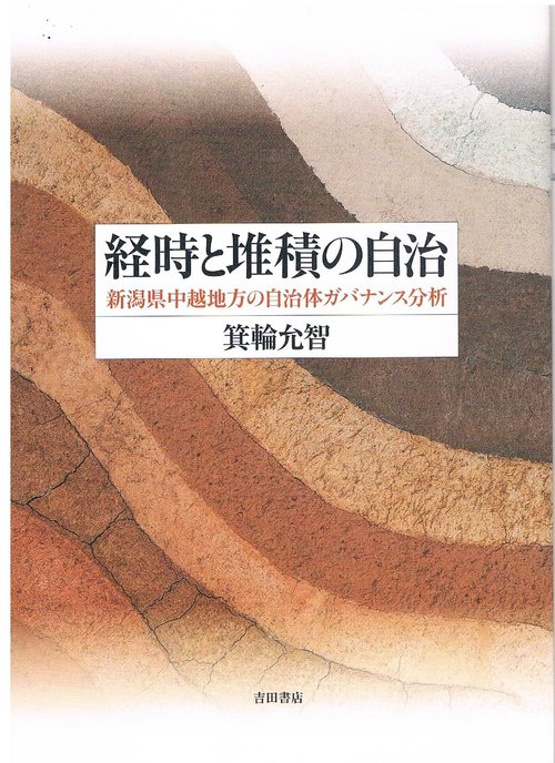 経時と堆積の自治