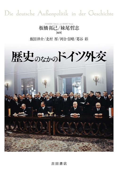 歴史のなかのドイツ外交