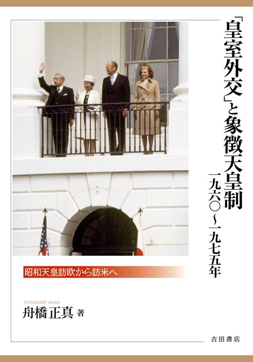 「皇室外交」と象徴天皇制　19601975年