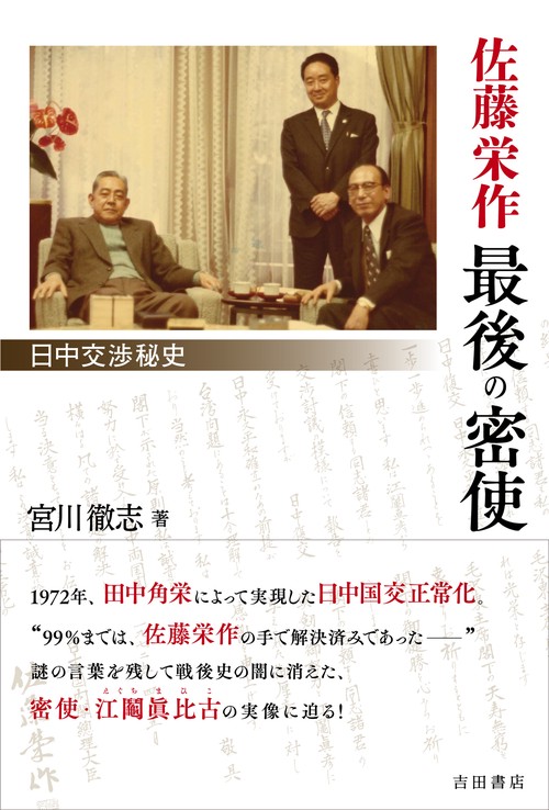 佐藤栄作　最後の密使