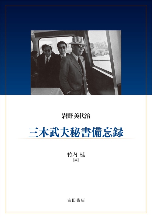三木武夫秘書備忘録