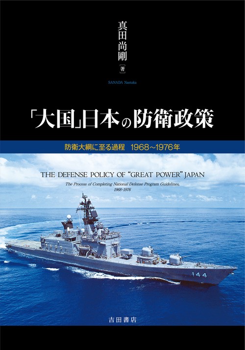 「大国」日本の防衛政策