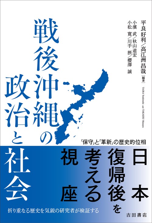 戦後沖縄の政治と社会