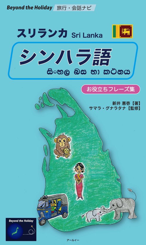 シンハラ語お役立ちフレーズ集 スリランカ