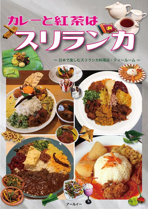 カレーと紅茶はスリランカ