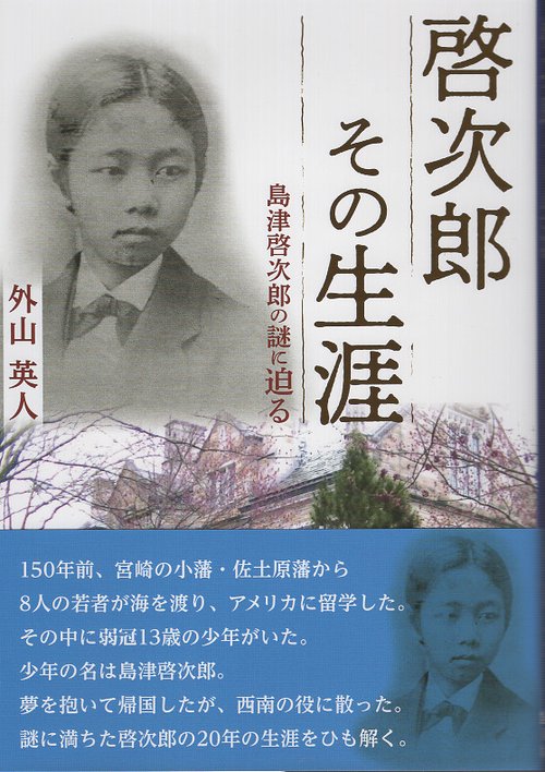 啓次郎その生涯 島津啓次郎の謎に迫る