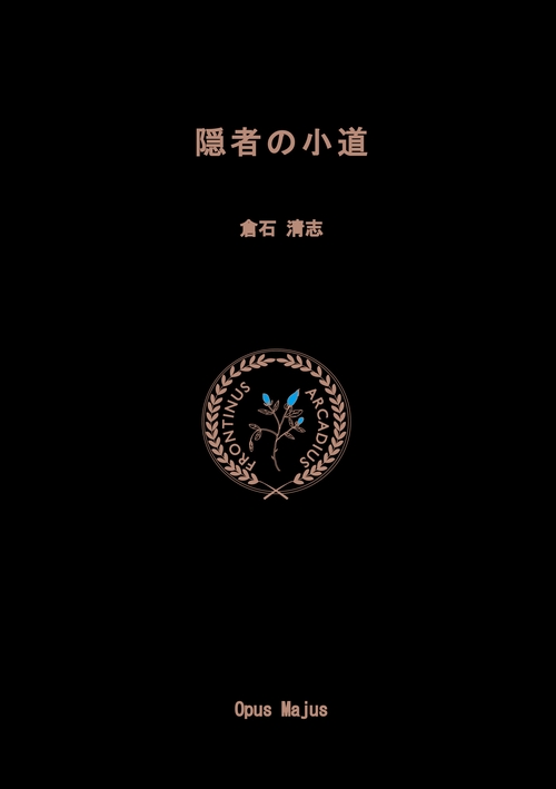 隠者の小道