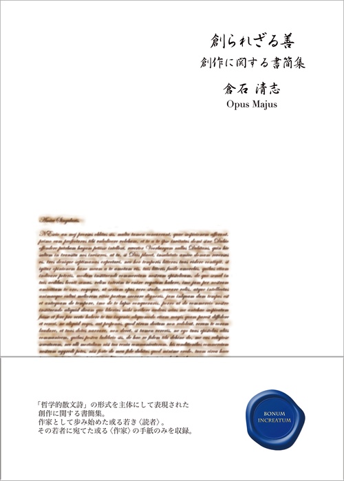 創られざる善 創作に関する書簡集