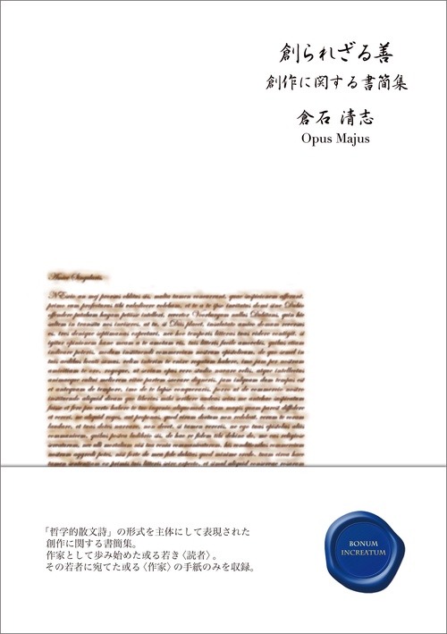 創られざる善 創作に関する書簡集 並製版