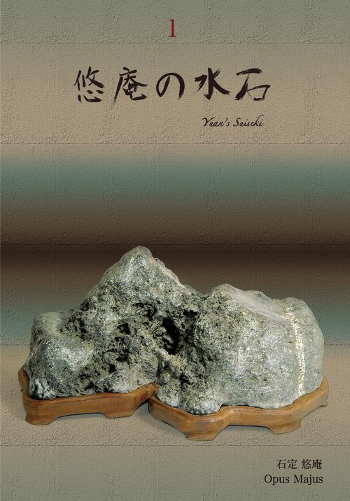 悠庵の水石 1