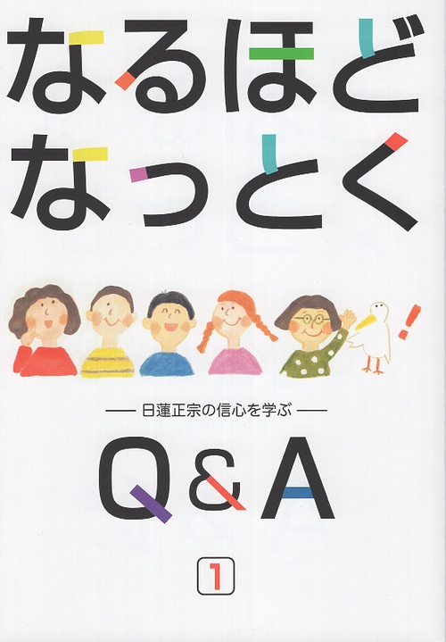 なるほどなっとくQ&A 日蓮正宗の信心を学ぶ 1