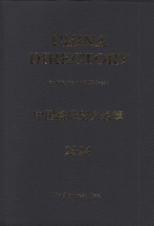 中国組織別人名簿 2024