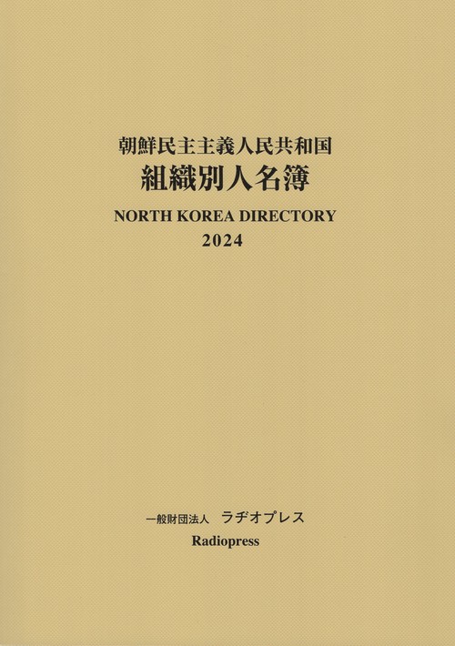 朝鮮民主主義人民共和国組織別人名簿 2024