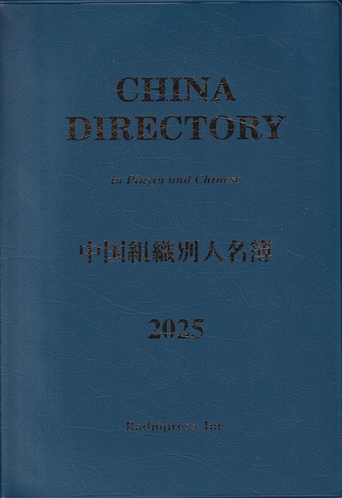 中国組織別人名簿 2025