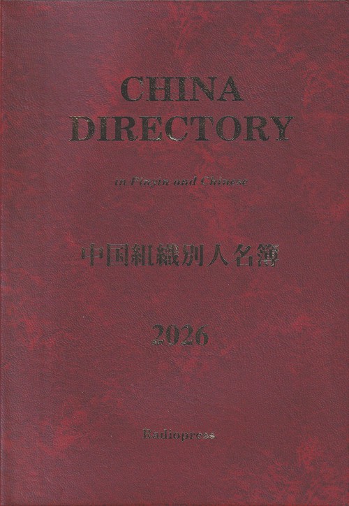 中国組織別人名簿 2026