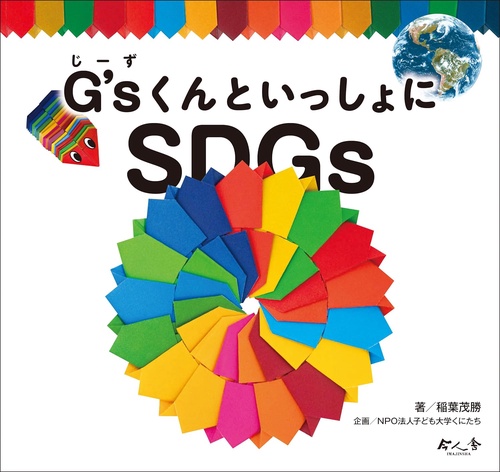 G'sくんといっしょにSDGs