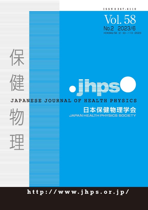【オンデマンドブック】保健物理 第58巻2号