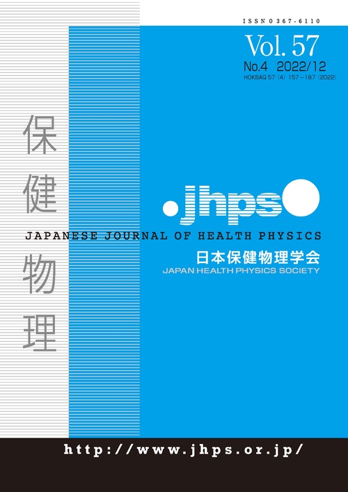 【オンデマンドブック】保健物理 第57巻4号