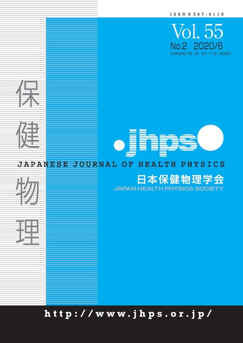 【オンデマンドブック】保健物理 第55巻2号