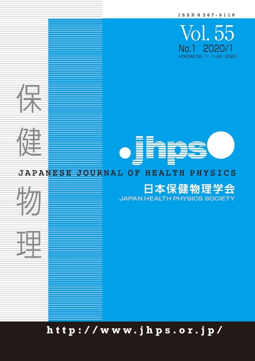 【オンデマンドブック】保健物理 第55巻1号