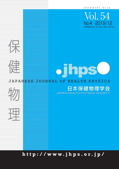 【オンデマンドブック】保健物理 第54巻4号