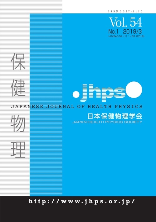 【オンデマンドブック】保健物理　第54巻1号