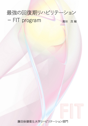 【オンデマンドブック】最強の回復期リハビリテーションFITprogram