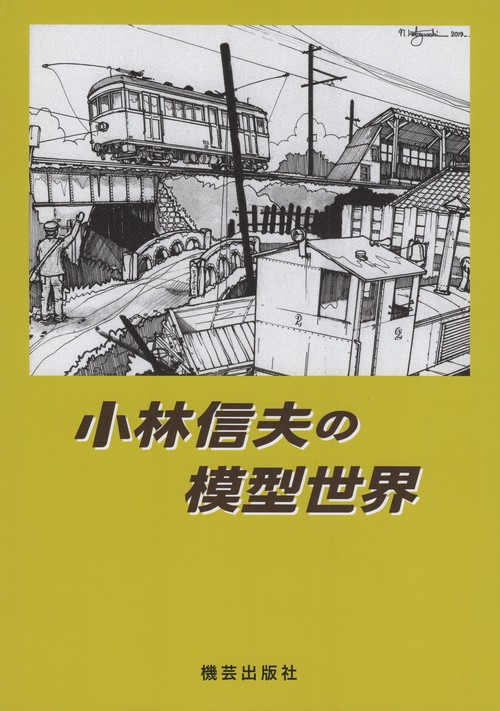 小林信夫の模型世界