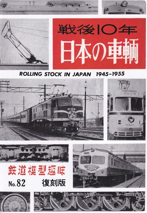 戦後10年日本の車輌 復刻版