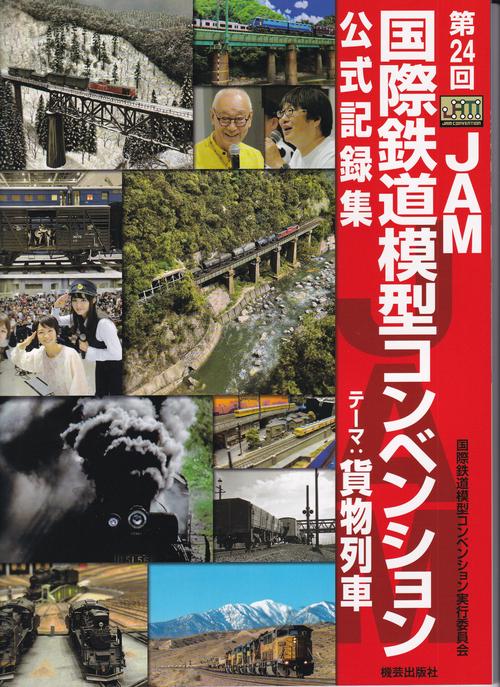 第24回JAM国際鉄道模型コンベンション公式記録集