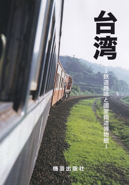 台湾 鉄道趣味と國家鐵道博物館