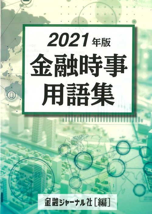 2021年版　金融時事用語集