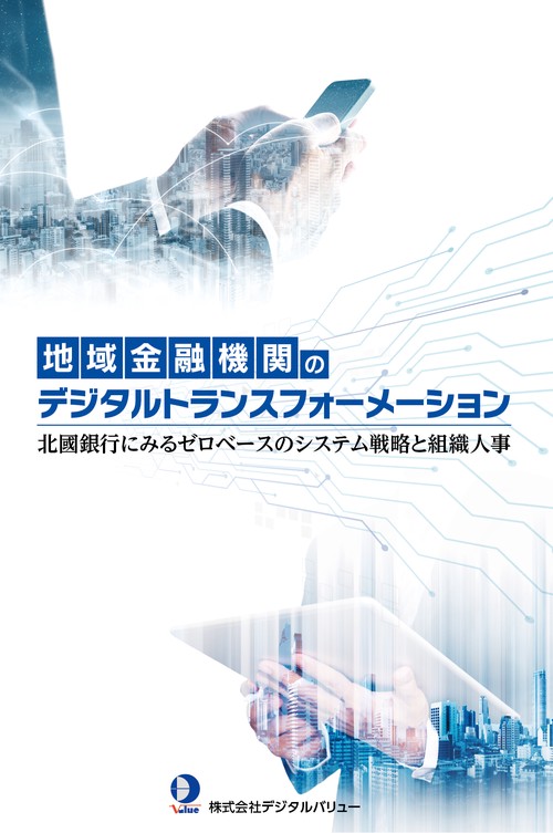 地域金融機関のデジタルトランスフォーメーション 北國銀行にみるゼロベースのシステム戦略と組織人事