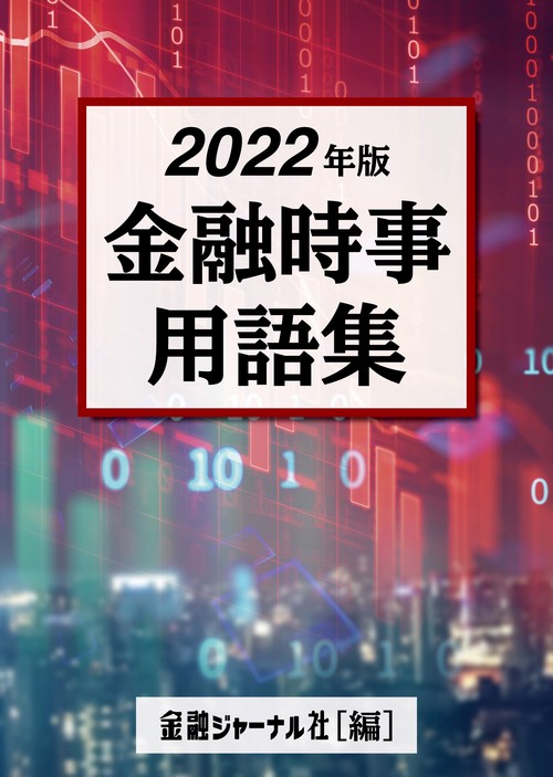 2022年版　金融時事用語集