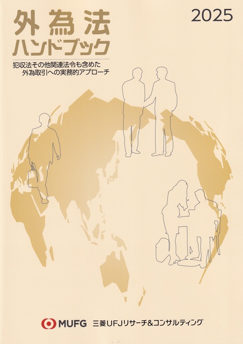 外為法ハンドブック 2025