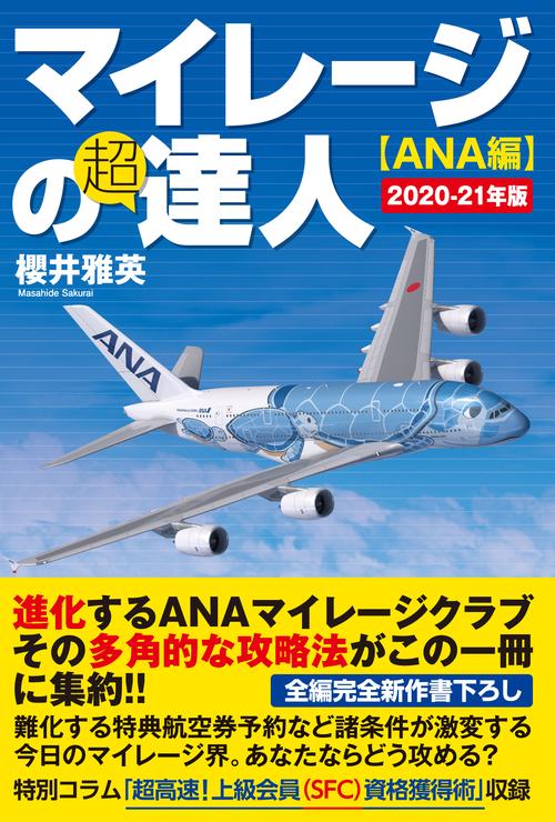 マイレージの超達人　ANA編