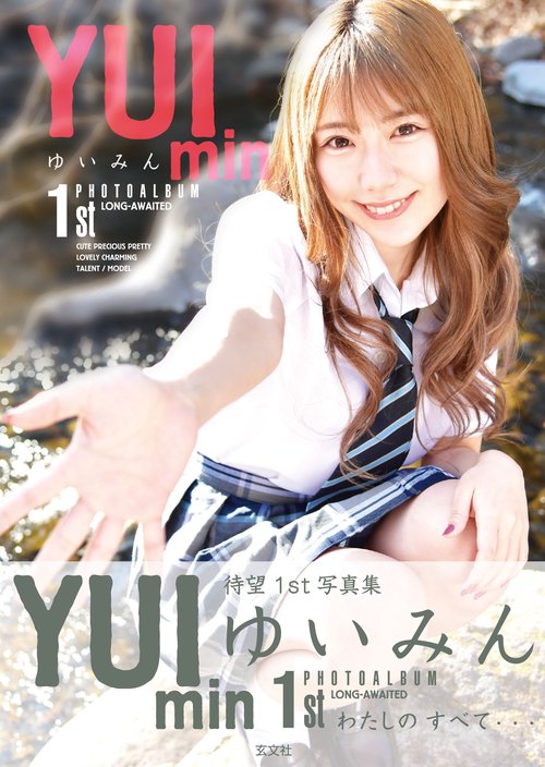 ゆいみん　ファースト写真集