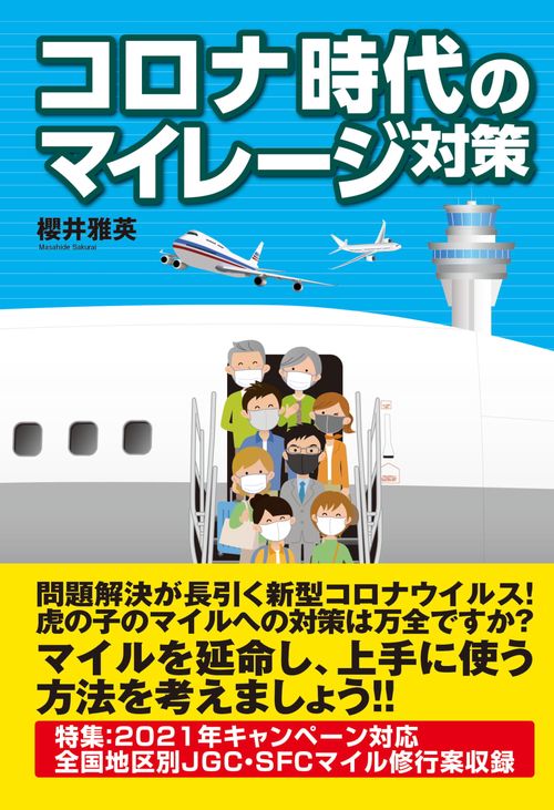 コロナ時代のマイレージ対策