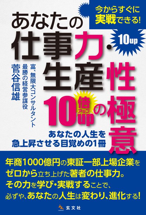 あなたの仕事力・生産性10倍アップの極意