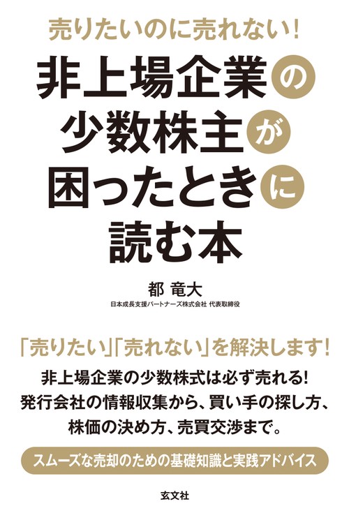 売りたいのに売れない！非上場企業の少数株主が困ったときに読む本