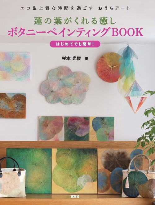 蓮の葉がくれる癒し ボタニペインティングBOOK