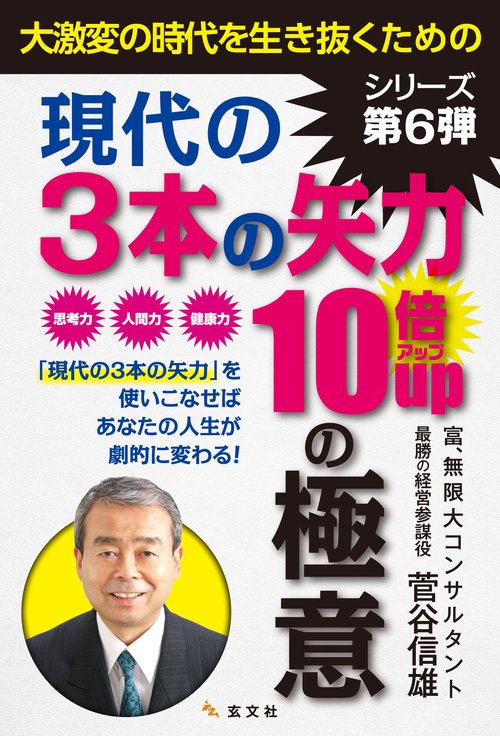 大激変の時代を生き抜くための現代の３本の矢力10倍UPの極意