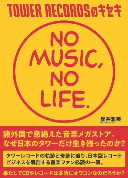 TOWER RECORDSのキセキ　NO MUSIC, NO LIFE.