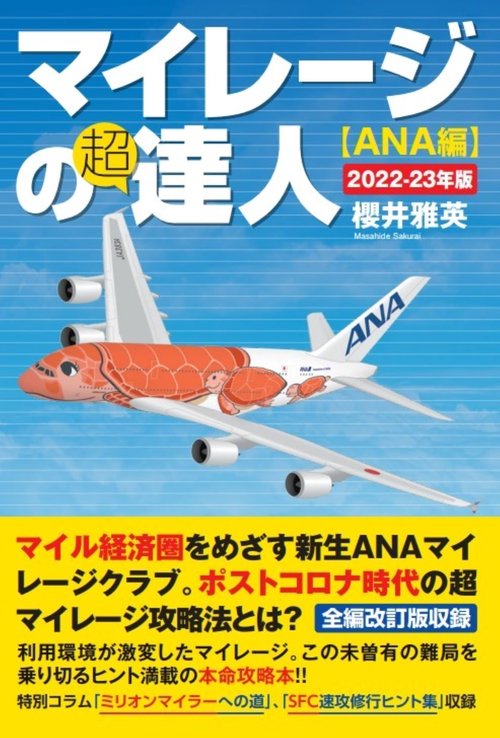 マイレージの超達人（ANA編）2022-23年版