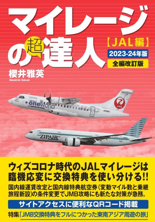 マイレージの超達人（JAL編）2023-24年版