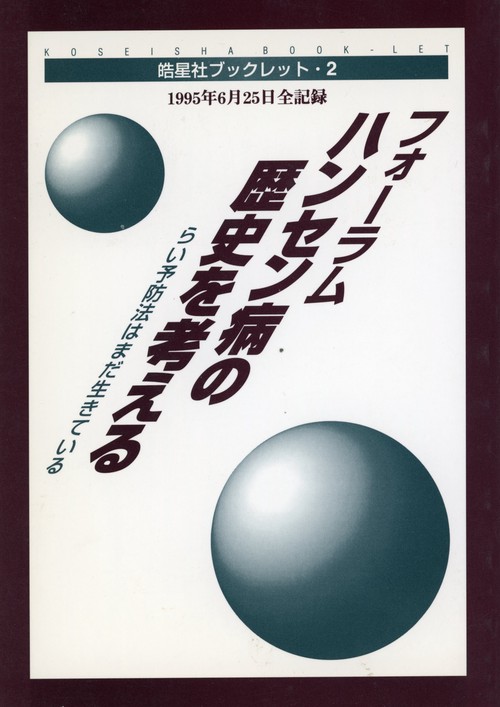 皓星社ブックレット2　フォーラムハンセン病の歴史を考える