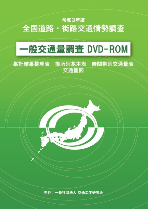 一般交通量調査 DVD-ROM